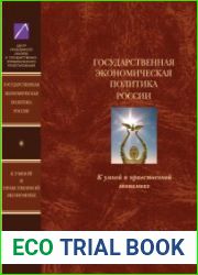 Государственная экономическая политика и Экономическая доктрина России. Том III