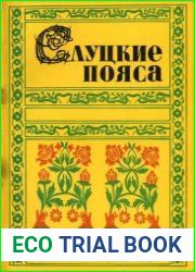 Слуцкие пояса