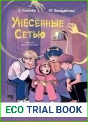 Унесенные Сетью. Страшилки для любителей гаджетов
