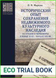 Исторический опыт сохранения недвижимого культурного наследия на Кубани и Черноморье в конце XVIII - начале XXI веков