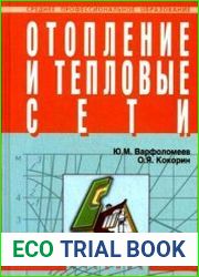 Отопление и тепловые сети