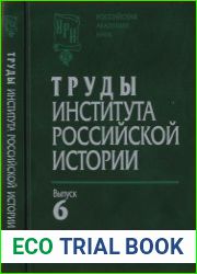 Труды Института российской истории. Выпуск 6