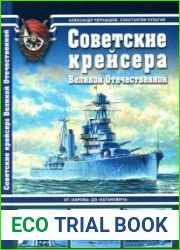 Советские крейсера Великой Отечественной От "Кирова" до "Кагановича" (Арсенал коллекция)