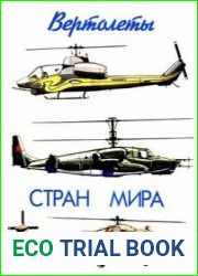 Вертолёты стран мира