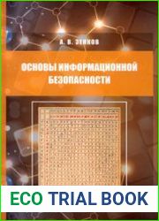 Основы информационной безопасности. Учебное пособие