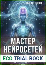 Мастер нейросетей. Обучение нейросети. Полное руководство по ИИ для каждого