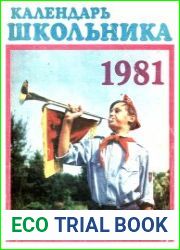 Календарь школьника на 1981 год