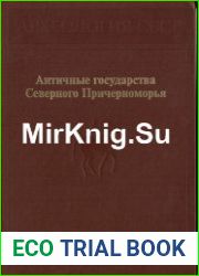 Античные государства Северного Причерноморья