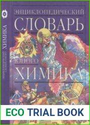 Энциклопедический словарь юного химика. Издание 3, исправленное и дополненное.