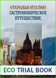 Отблески Италии