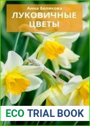 Луковичные цветы