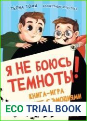 Я не боюсь темноты