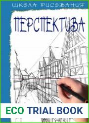 Школа рисования. Перспектива