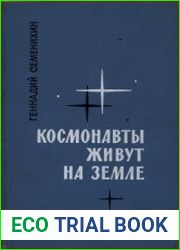Космонавты живут на земле