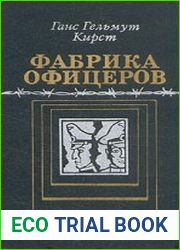Фабрика офицеров