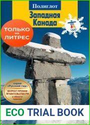 Западная Канада. Путеводитель + мини-разговорник