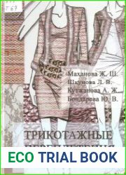 Трикотажные переплетения. Учебное пособие