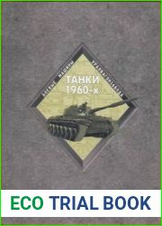 Танки 1960-х (Боевые машины Уралвагонзавода 4)