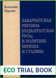 Закарпатская Украина (Подкарпатская Русь) в политике Бенеша и Сталина