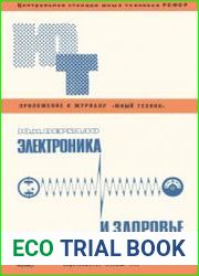 Электроника и здоровье. Приложение №18 к журналу Юный техник