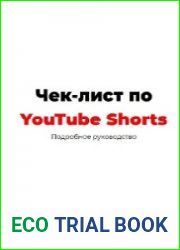 Чек-лист YouTube Shorts