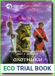 Охотники Красной Луны