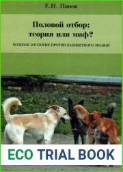 Половой отбор теория или миф? Полевая зоология против кабинетного знания