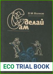 Сделай сам