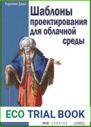 Шаблоны проектирования для облачной среды