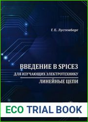 Введение в SPICE3. Для изучающих электротехнику линейные цепи