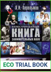 Иллюстрированная книга занимательных наук