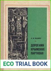 Дорогами крымских партизан