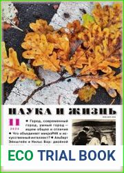 Наука и Жизнь