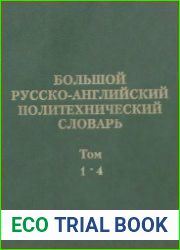 Большой русско-английский политехнический словарь в 4-х томах