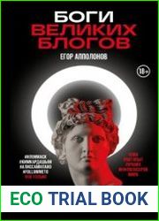 Боги великих блогов. Пошаговое руководство по сторителлингу для соцсетей