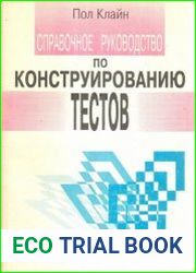 Справочное руководство по конструированию тестов. Введение в психометрическое проектирование
