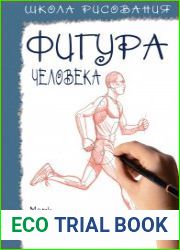 Школа рисования. Фигура человека