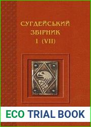 Сугдейський збірник. Випуск 1 (VII)