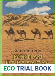 Южная параллель