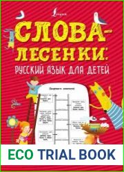 Слова-лесенки. Русский язык для детей