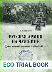 Русская армия на чужбине. Драма военной эмиграции 1920-1945 гг