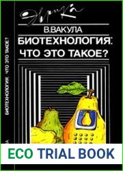 Биотехнология что это такое?