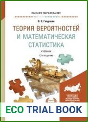 Теория вероятностей и математическая статистика учебник для вузов, 12-е изд.