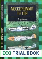 Мессершмитт Bf 109. Истребитель (Знаменитые самолеты)