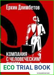 Компания с человеческим лицом. Ценности и принципы вечного бизнеса