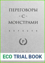 Переговоры с монстрами. Воркбук
