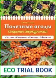 Полезные ягоды. Секреты сверхурожая