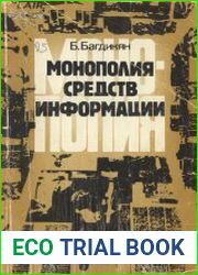 Монополия средств информации