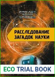 Расследование загадок науки. Сто лет тому вперёд