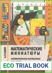 Математические миниатюры Занимательная математика